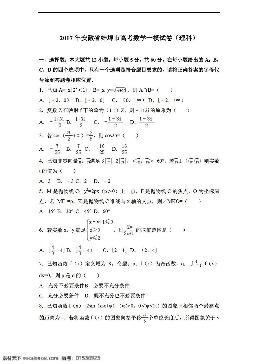 数学 会考 专区 2017 年 安徽省 蚌埠市 高考 模 试卷 理科 解析 版 会考专区 模拟试卷