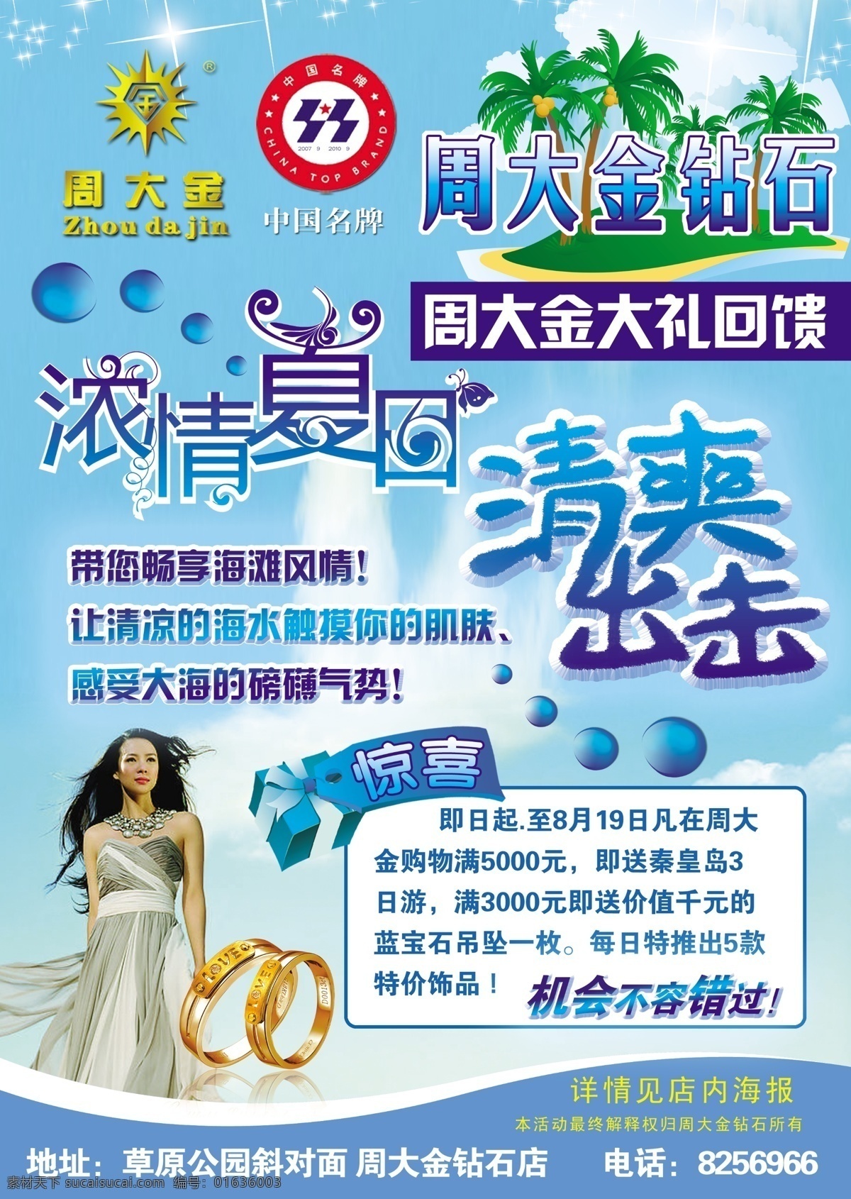 dm宣传单 广告设计模板 浓情夏日 源文件 章子怡 珠宝 钻石 周 大金 夏季 活动 模板下载 周大金 清爽出击 psd源文件