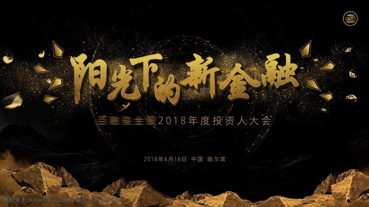 金融 科技 主 视觉 海报 黑色背景 金色字 科技背景 黑金海报 新金融