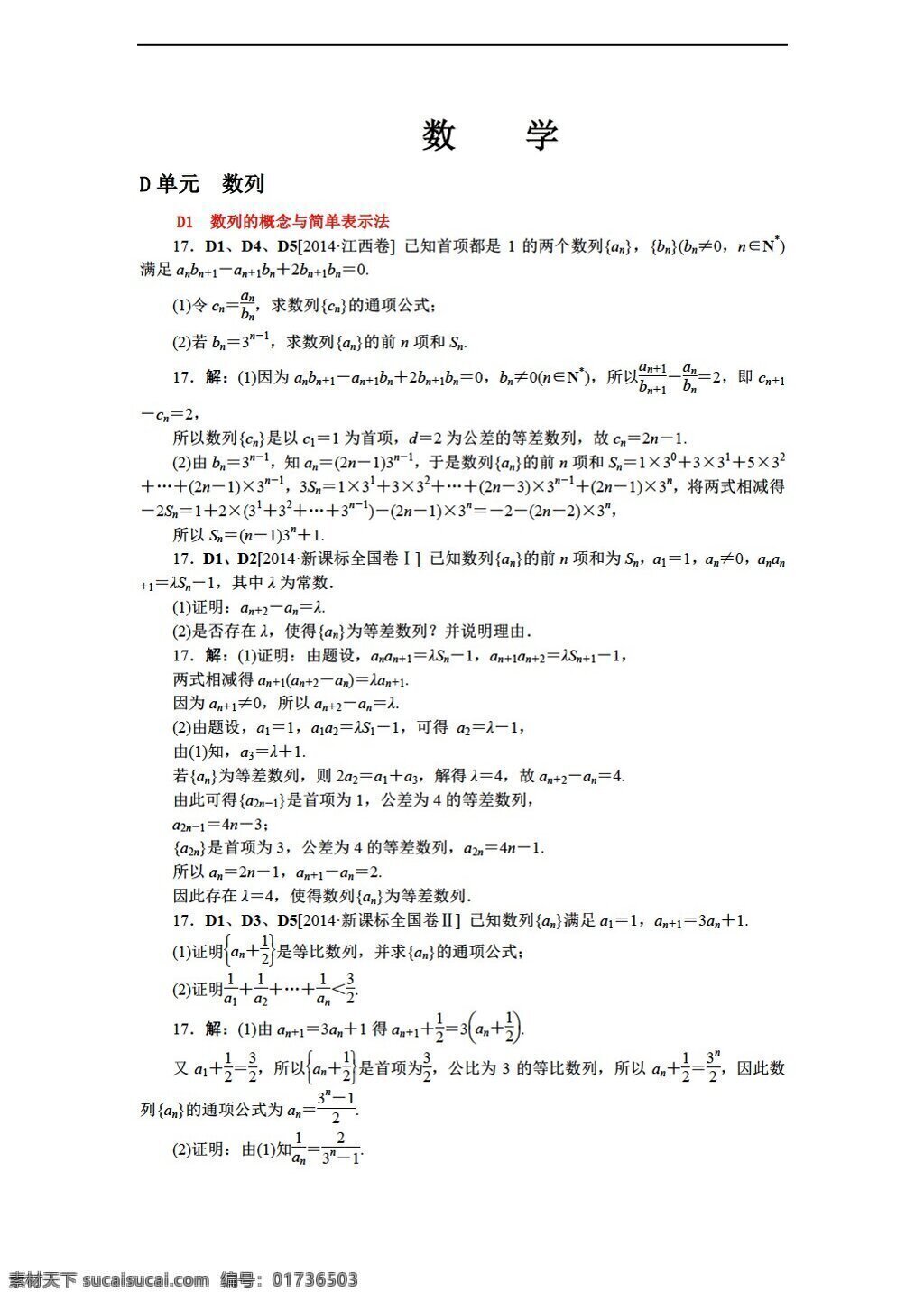 d单元　数列 数学 人教 新 课 标 a 版 名师 整理 归类 2016 年 高考 理 一轮 复习 精品 d 单元 数列 高考专区 试卷