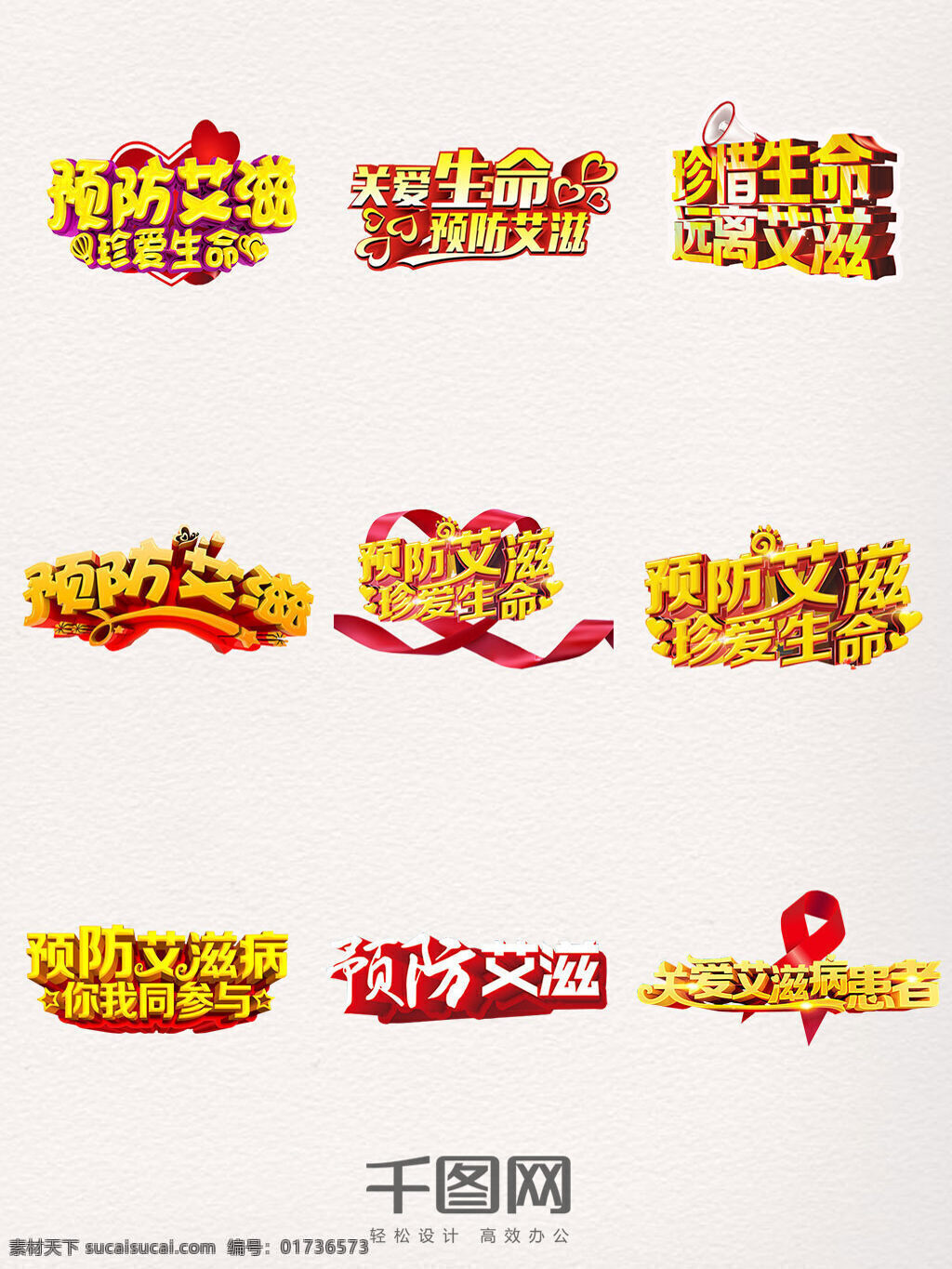 世界 预防 艾滋病 日 艺术 字 元素 艺术字 立体字 创意 艾滋病艺术字 宣传语 艾滋病英语 珍爱生命