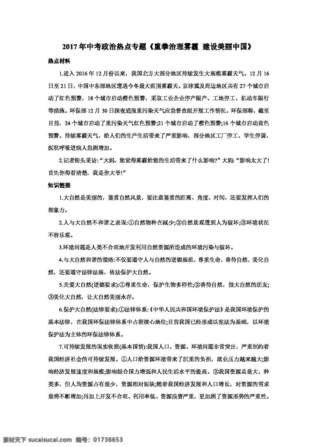 中考 专区 思想 品德 政治 重拳 治理 雾 霾 建设美丽中国 思想品德 学案 中考专区