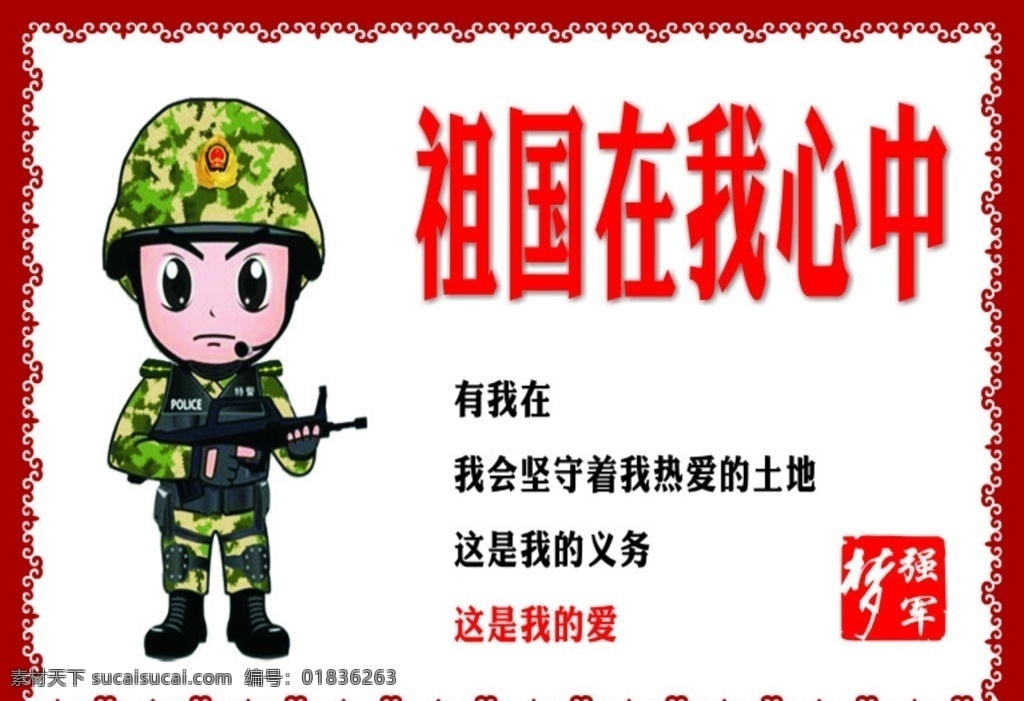中国梦 强军梦 我的梦 武警 部队 军队 展板模板 中国 梦 强军