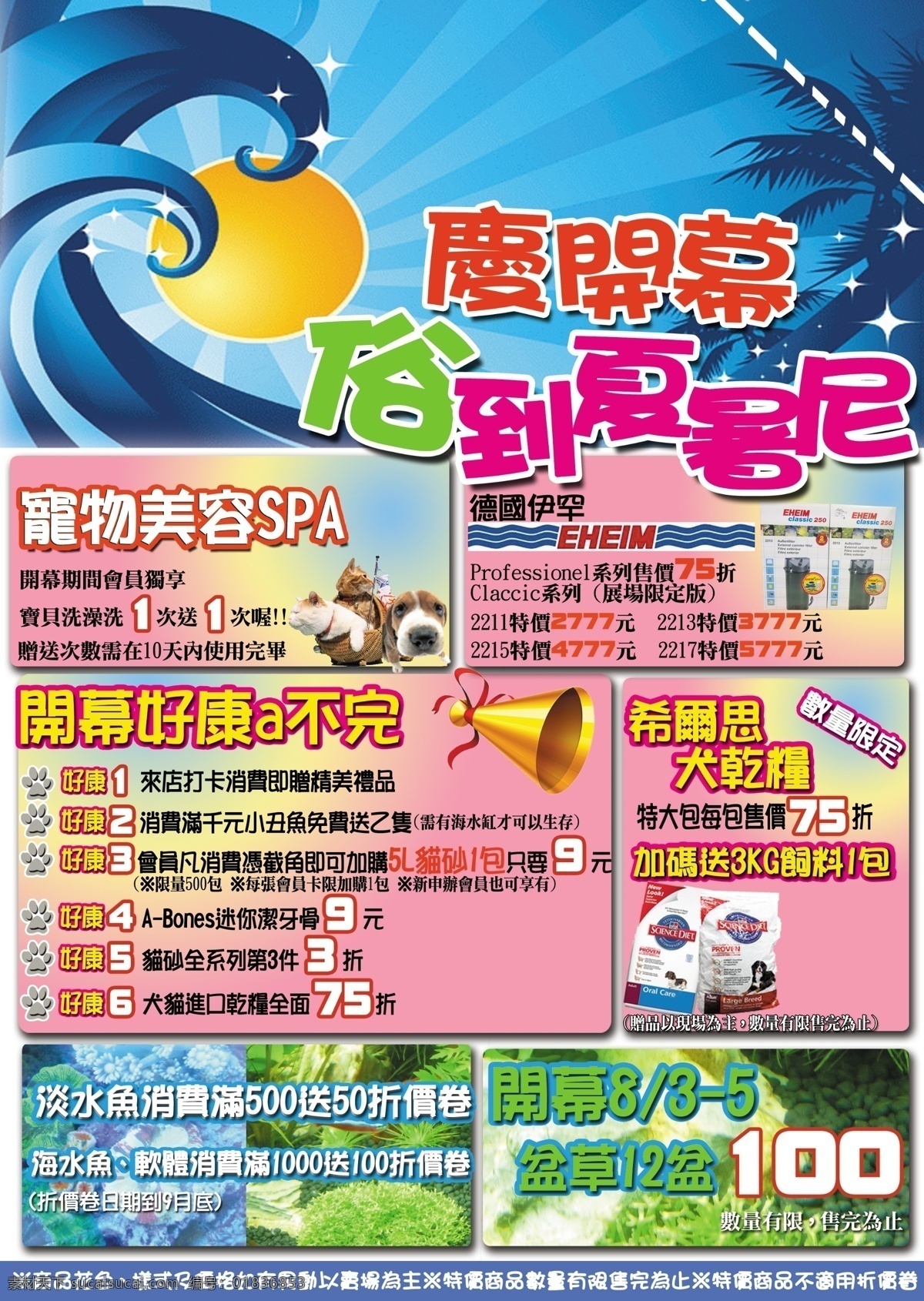 開幕活動好康 開幕 活動 好康 特惠 優待 夏天 青色 天蓝色