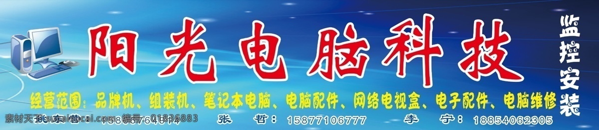 阳光电脑科技 电脑 门牌 品牌机 组装机 笔记本电脑 电脑配件 网络电视盒 电子配件 电脑维修 广告宣传