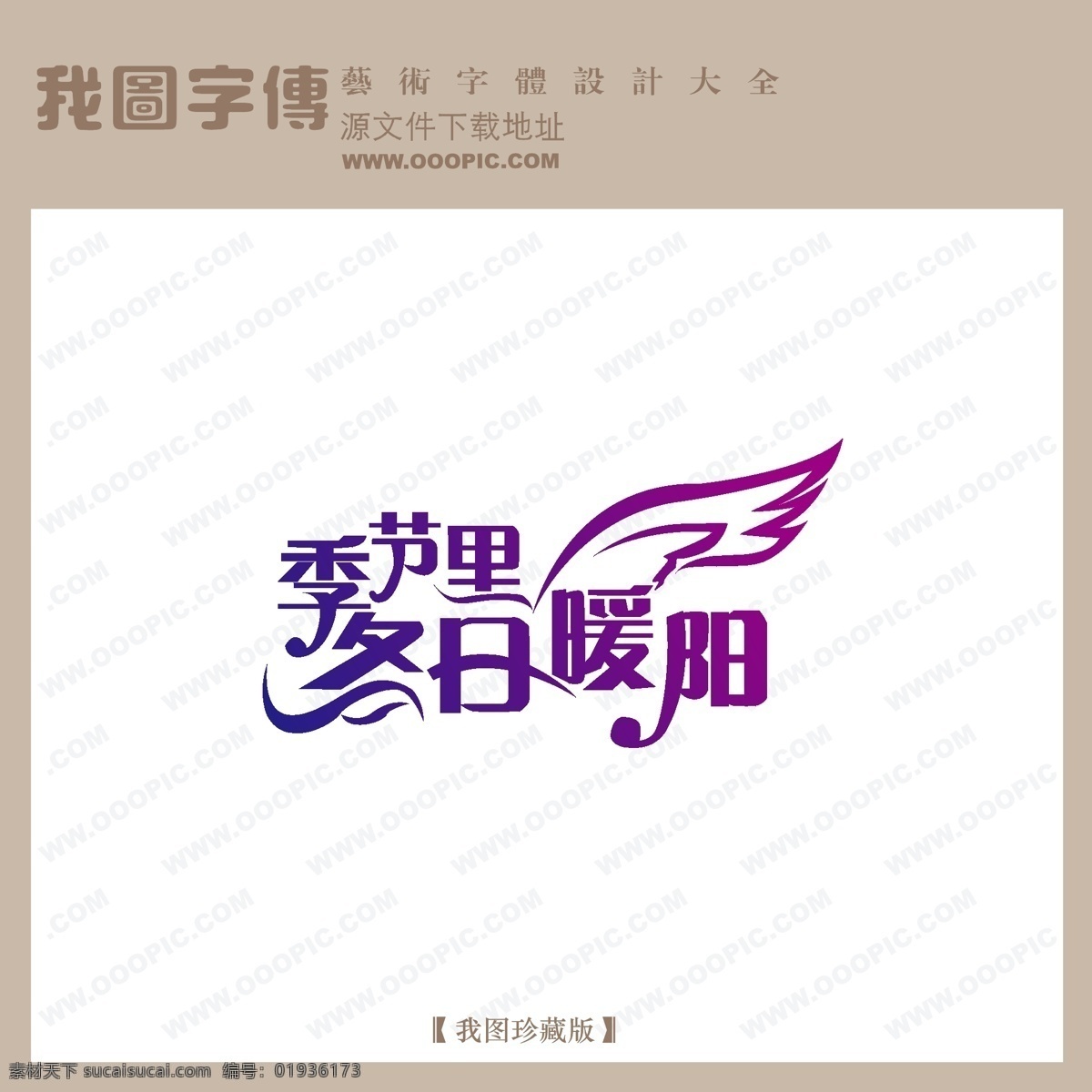 photoshop 字体 创意字体设计 非 主流 个性字体设计 设计字体库 书法字体设计 字体设计 字体设计图片 字体设计欣赏 字体转换 冬日 暖 阳 矢量图 艺术字