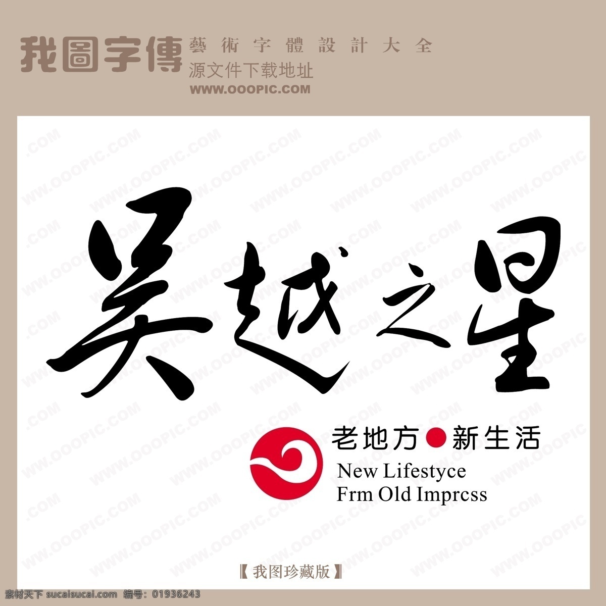 矢量 logo 矢量logo 吴越之星1 矢量图 艺术字
