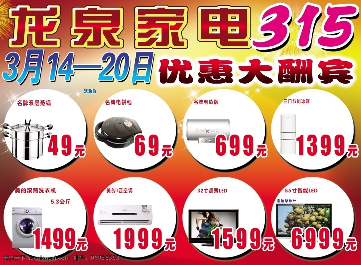 促销 海报 背景 冰箱 大酬宾 电器 豆浆机 分层素材 家电 家电促销 小家电 洗衣机 优惠 李海斌 特价 315维权 315消费日 宣传 dm宣传海报 处理价 龙泉家电 液晶3d 空调 电饼铛 活动周 活动日 礼花 星光 红色 设计模板 广告设计模板 源文件 宣传海报 宣传单 彩页 dm