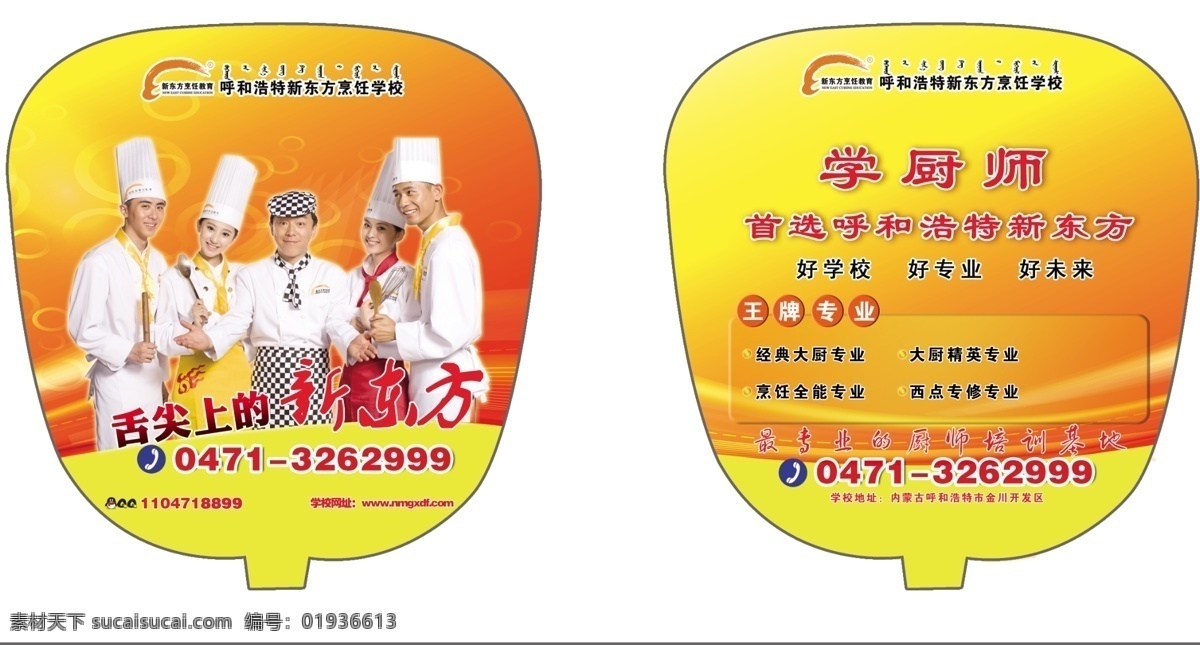 新东方 扇子 分层 扇子设计 源文件 新东方扇子 烹饪学校 扇子模板下载 厨师培训扇子 海报 企业文化海报