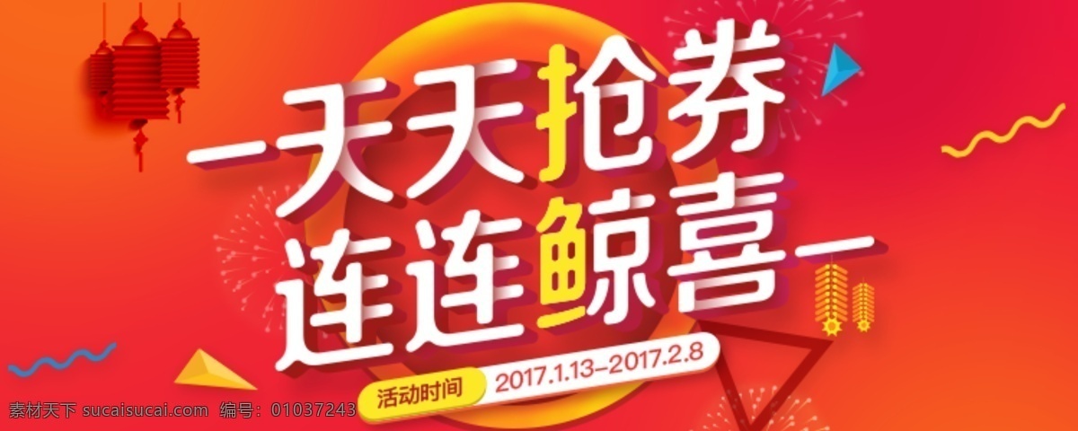 天天 抢 券 banner 喜庆 节日 活动 惊喜