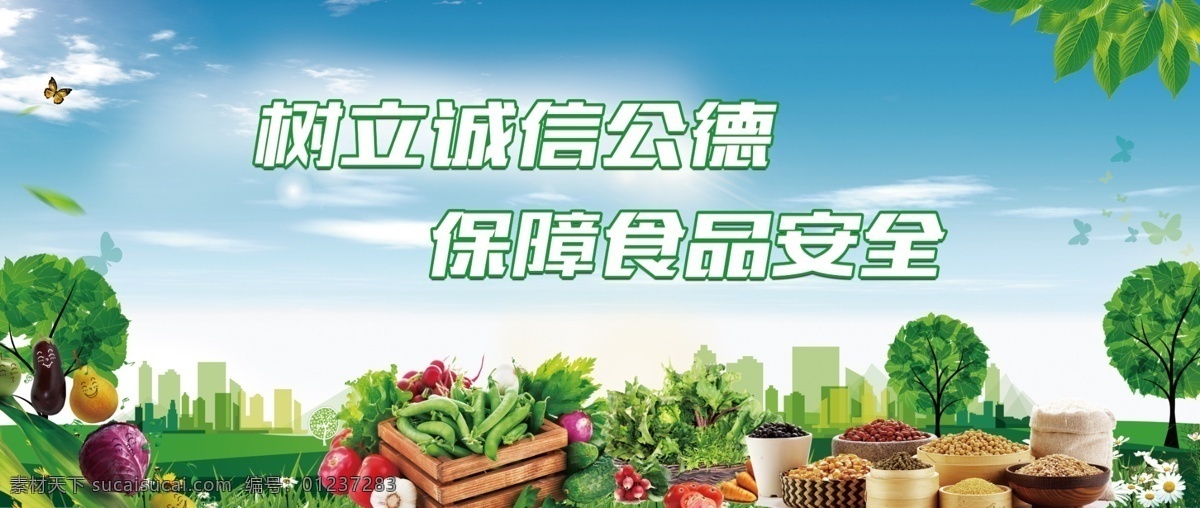 树立诚信公德 保障食品安全 诚信 公德 坚果 蔬菜 水果 城市剪影 绿色背景 农贸市场文化 农贸市场 市场宣传 室外广告设计