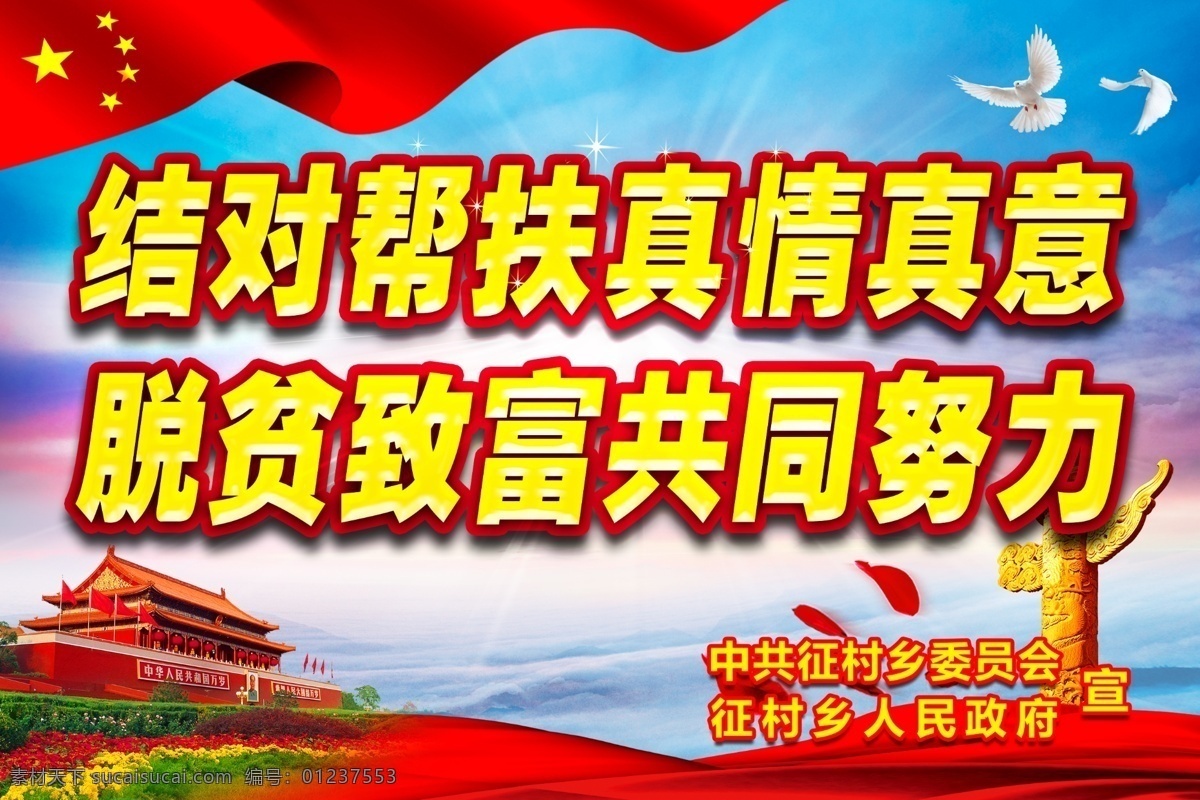 结对 帮扶 真情 真意 党建标语 脱贫攻坚标语 脱贫致富 扶贫标语 扶贫攻坚 发展产业 党建展板 党建标语口号 党建宣传标语 标语党建 党建标语牌 党建 展板模板