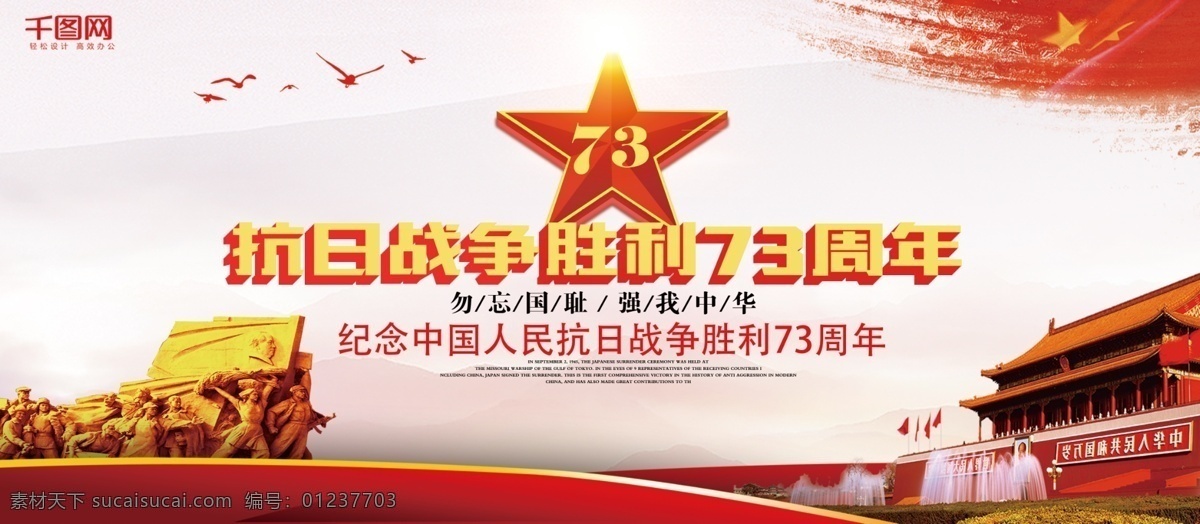 中国 抗日战争 胜利 周年 展板 中国展板 祖国 红旗 人民 红色大气展板 抗日战争展板 抗日周年展板