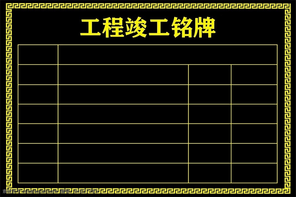 工程竣工铭牌 工程 竣工 铭牌 铝板牌 铭记 公示牌 牌