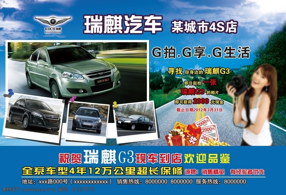 大头钉 广告设计模板 轿车 礼品 礼物 跑车 汽车 瑞 麒 模板下载 瑞麒汽车 瑞麒g3 拿相机女孩 奖金 照片墙 源文件 psd源文件