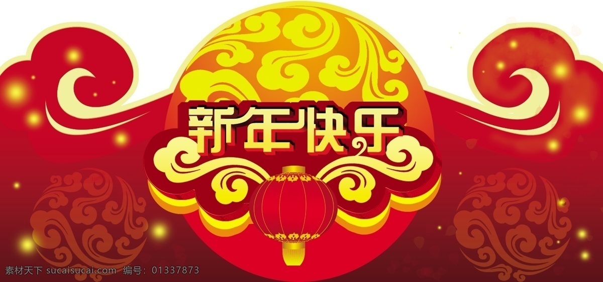 新年 快乐 背景 春节 晚会 新年快乐 节日素材 春 晚 年会