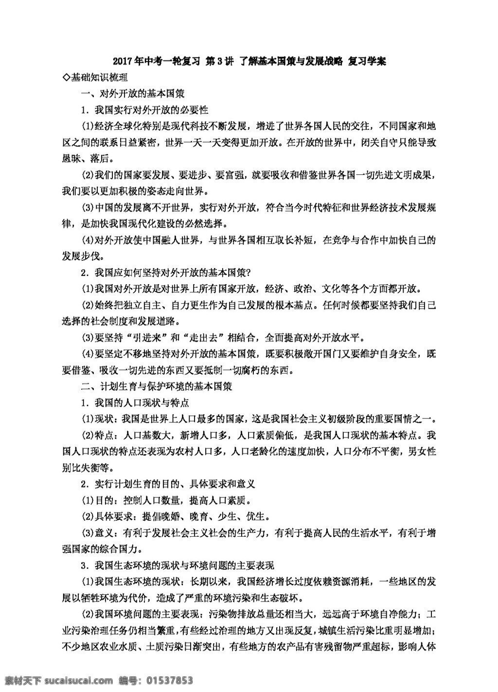 中考 专区 思想 品德 第3讲 了解 基本国策 发展战略 复习学案 思想品德 学案 中考专区