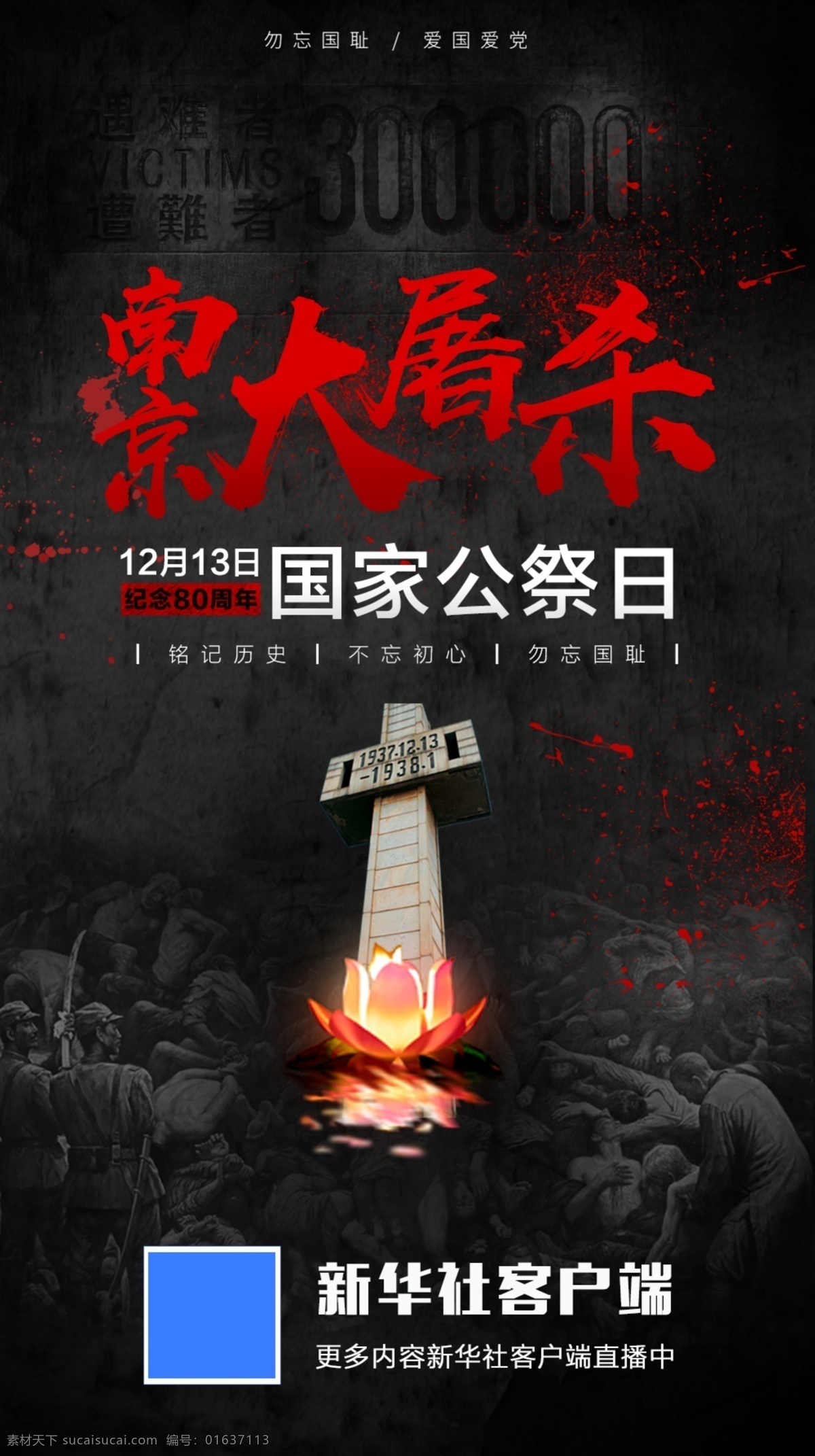 国家公祭日 南京大屠杀 几年80周年 铭记历史 不忘初心 凝望国耻 节日海报 招贴设计