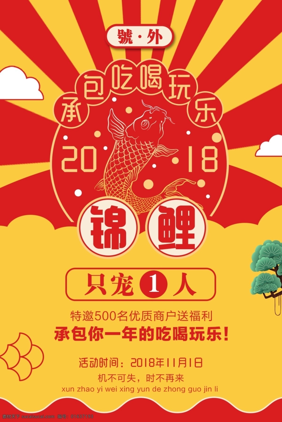 锦鲤 承包 吃喝玩乐 海报 红黄背景 中国风 好运锦鲤海报 幸运锦鲤