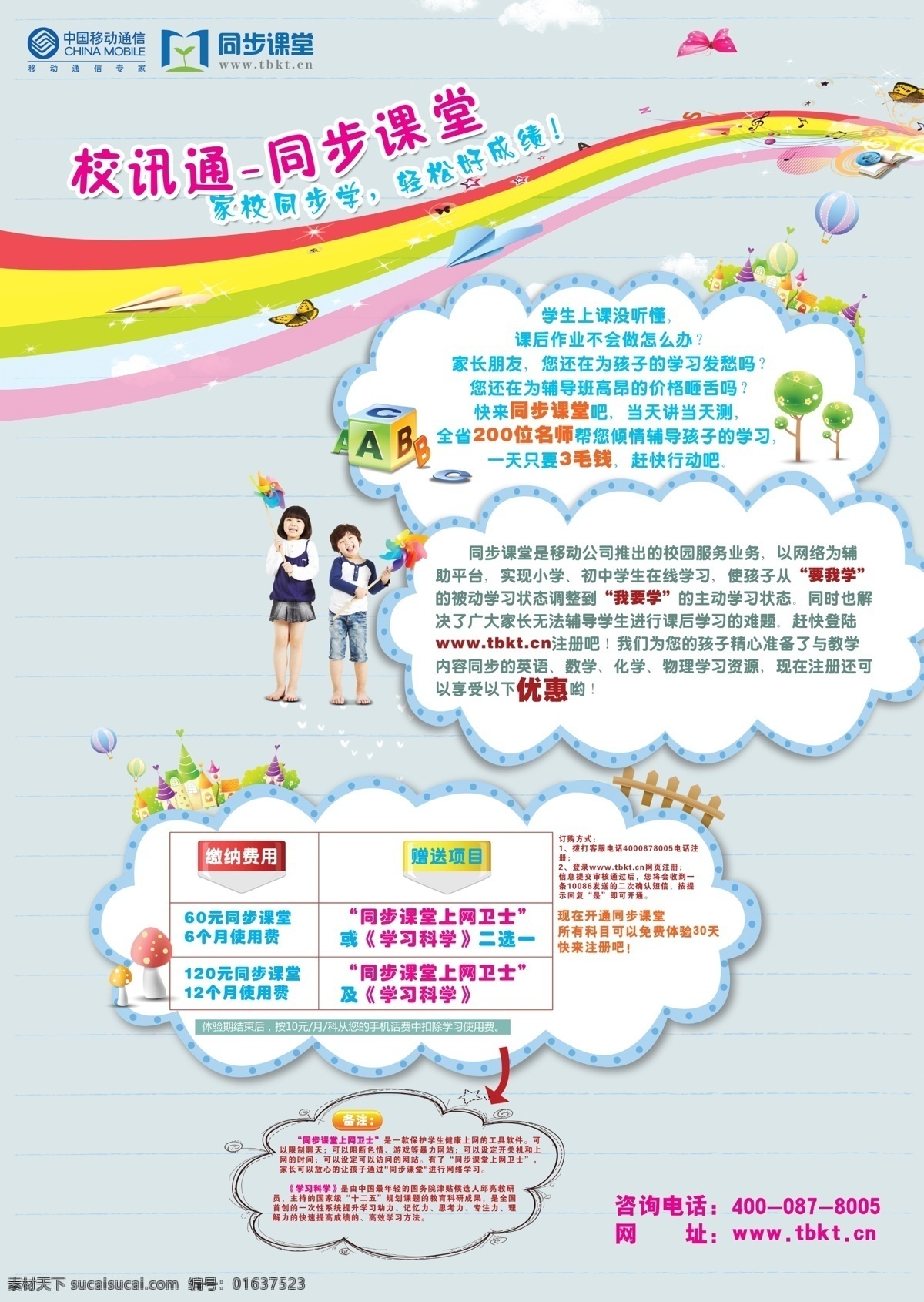 校 讯通 海报 模板 源文件 教育 网页模板 校讯通 学校教育 中文模版 家校互动 其他海报设计