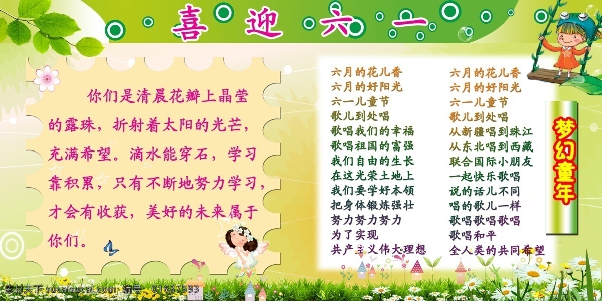 底板 歌曲 广告设计模板 花草 卡通人物 绿色 树叶 校园文化 喜迎 六 模板下载 喜迎六一 语句 展板模板 源文件 节日素材 六一儿童节
