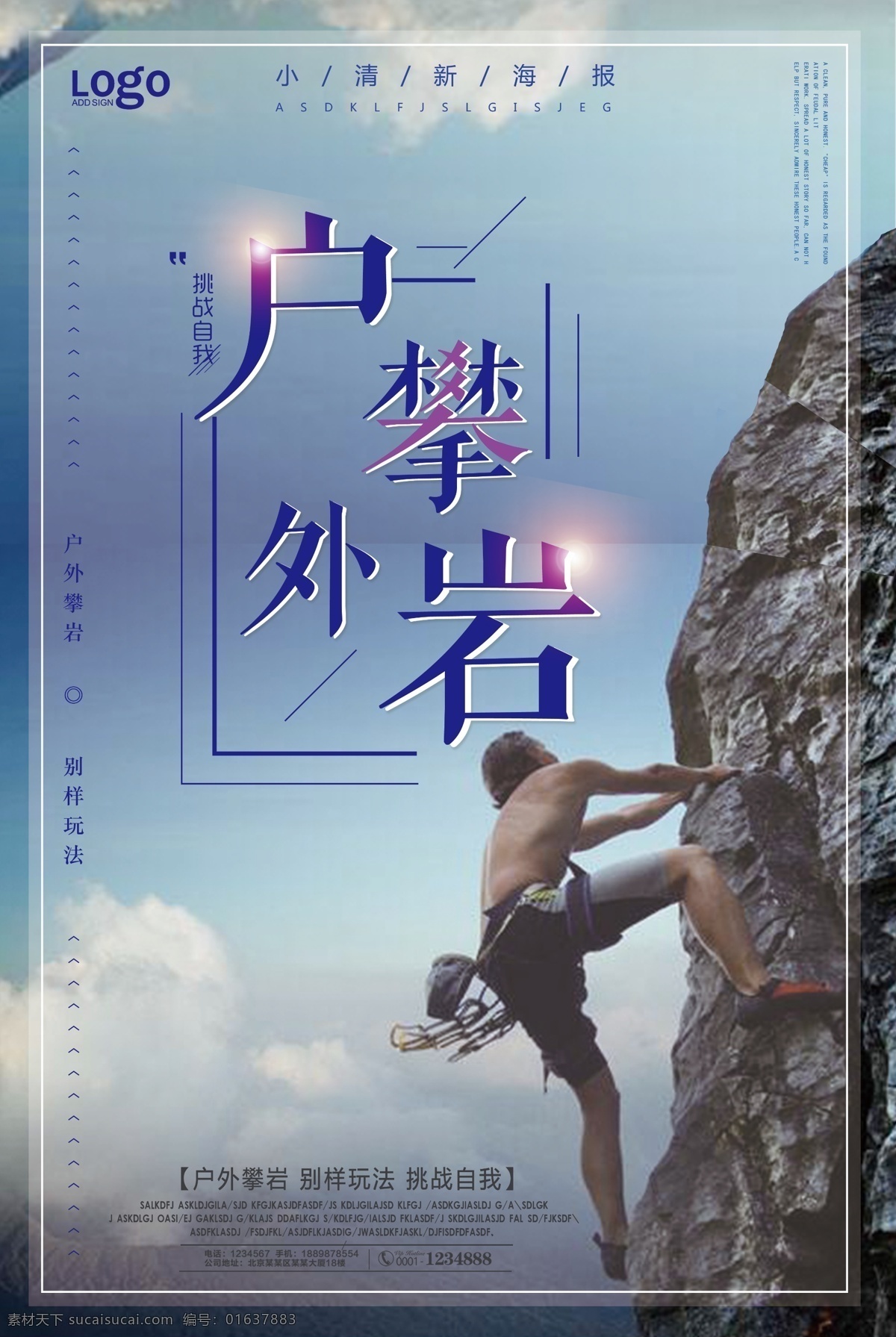 蓝色 户外 攀岩 海报 户外海报 蓝色海报 海报宣传 蓝色户外 户外攀岩