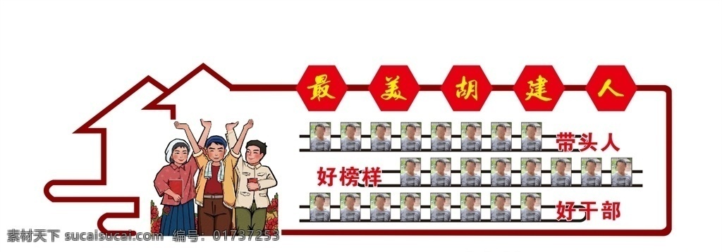 榜样 好榜样 最美的人 表彰问哈去 优秀先进展示 优秀先进公开 乡村文化墙 农村文化墙 脱贫扶贫 文化墙设计 农村文化 乡村文化 室外广告设计