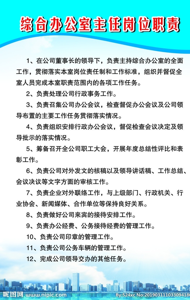 岗位职责 综合办公室 制度牌 展板 海报