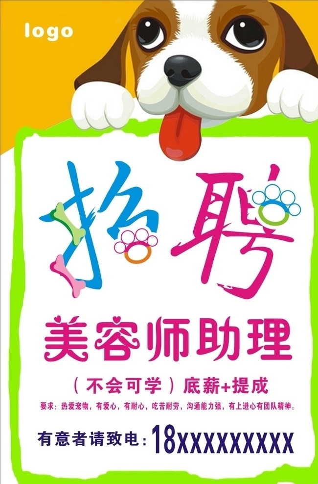 招聘 宠物店 狗狗 海报