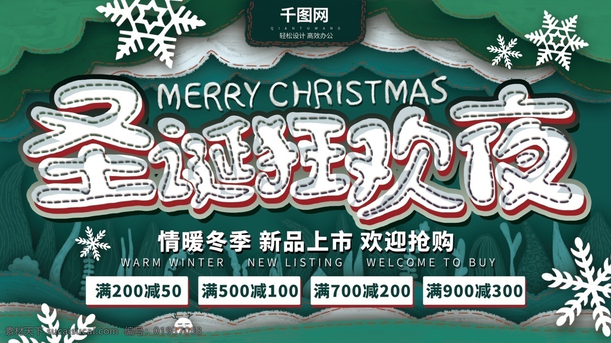 绿色 手绘 简约 圣诞 狂欢夜 展板 圣诞节 展板设计 雪花 促销活动 背景 元素 手绘元素 圣诞促销 圣诞钜惠 活动 平安夜 圣诞老爷爷