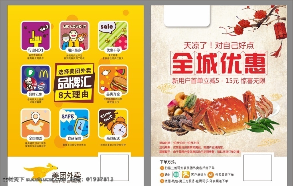 宣传单 美团 蟹 灯笼 秋葵 行业第一 用户最多 优惠不停 品牌云集 品牌汇 品类齐全 全国覆盖 食品保障 功效配送 汉堡 胶囊 钱包 人 手指 肯德基 盾牌 时钟 矢量小图标 优惠 全城 dm宣传单