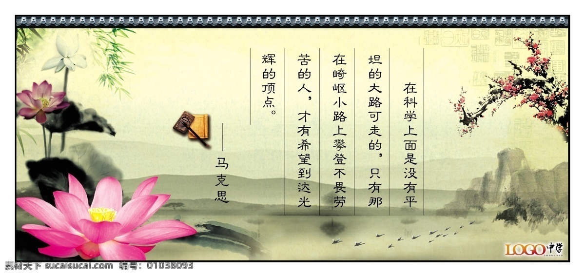 背景图 广告设计模板 国画 梅花 名句 名言 名言警句 墨 警句 模板下载 学校名言警句 学校 学校展板 展板 诗歌 山水画 水墨画 屏山中学 一枝梅 鱼 鸟 竹 砚台 系列 展板模板 源文件 家居装饰素材 山水风景画