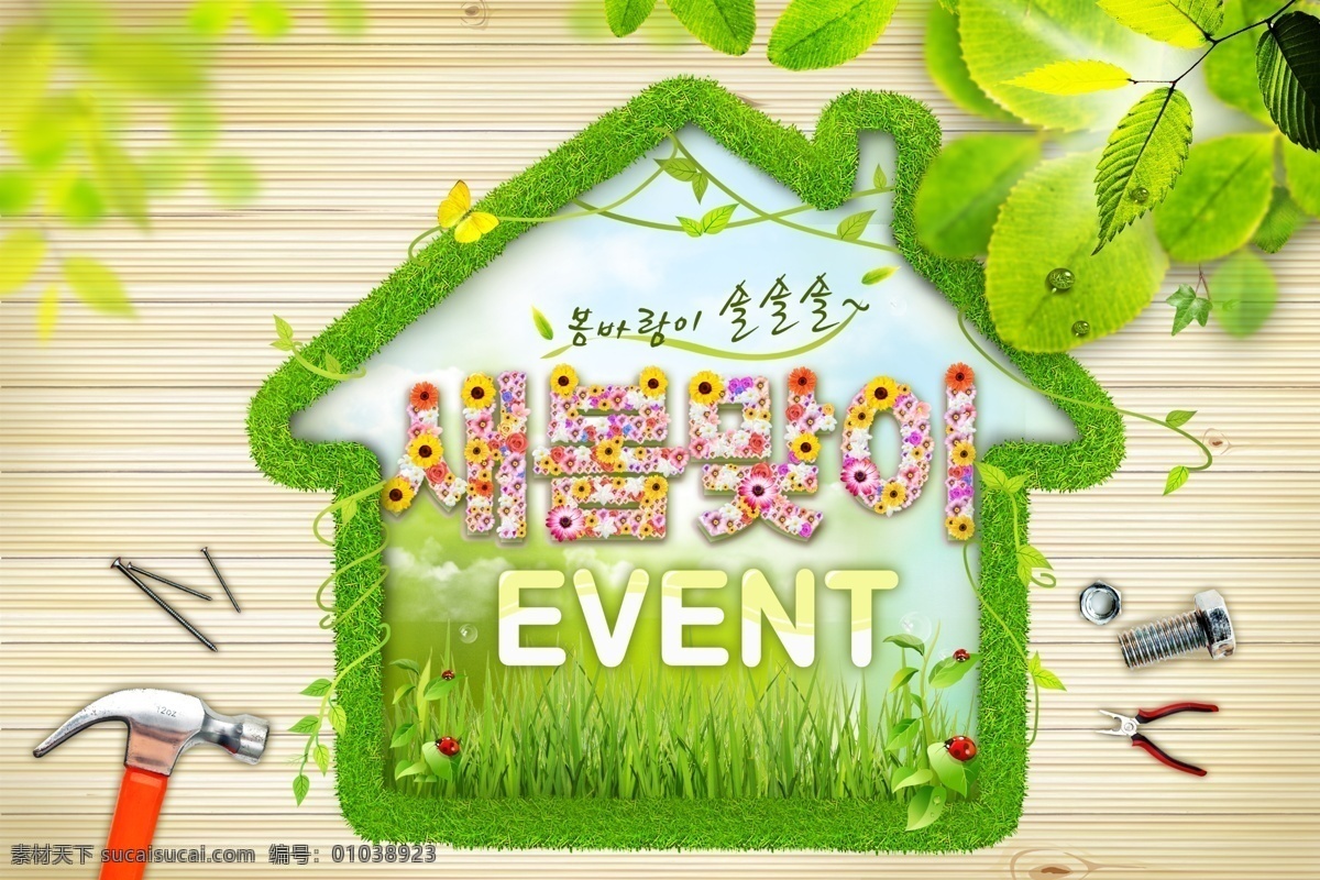 绿色植物 屋 分层 工具 环保 螺丝 屋子 叶子 源文件 绿色植物屋 木纹背 psd源文件