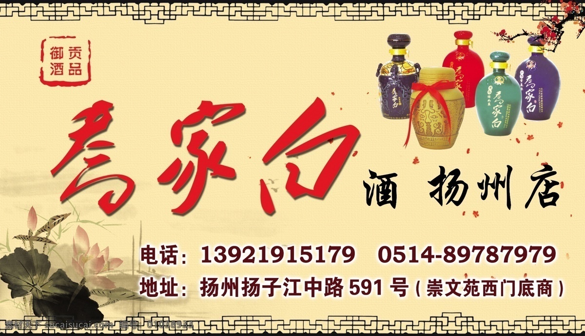 广告设计模板 荷花 酒瓶 梅花 源文件 乔家 白酒 海报 模板下载 乔家白酒海报 乔家白酒 psd源文件