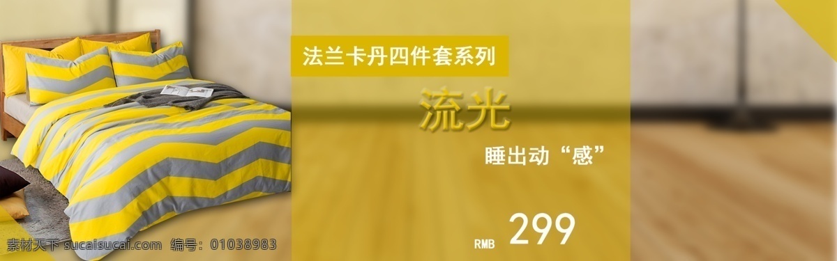 四件套海报 四件套 家纺 海报 系列 暖色 黄色