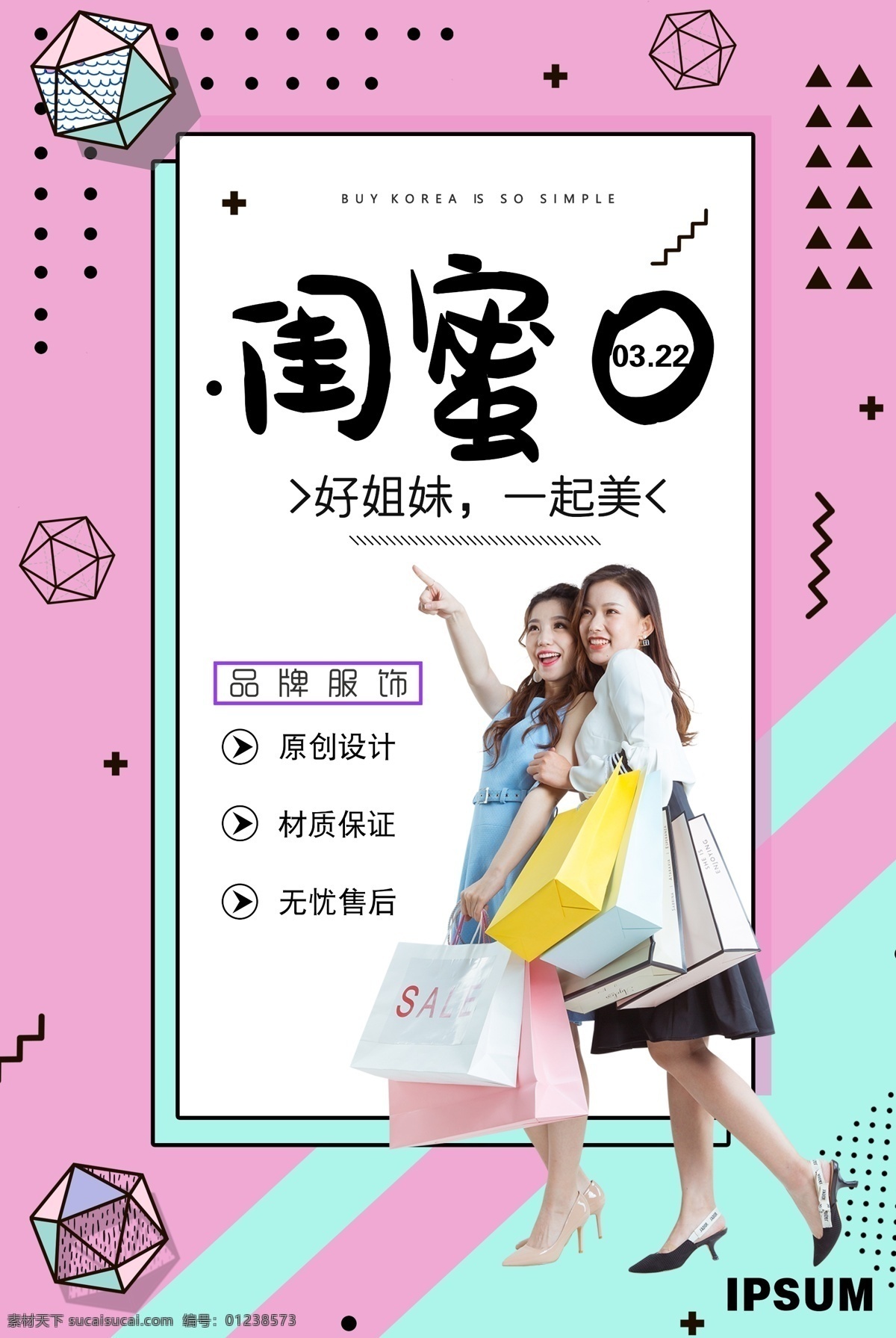 简约 大气 孟菲斯 风 闺 蜜 日 海报 闺蜜 闺蜜日 3月22日 闺蜜购物 姐妹 好姐妹 好朋友 孟菲斯风 粉色 购物 闺蜜海报