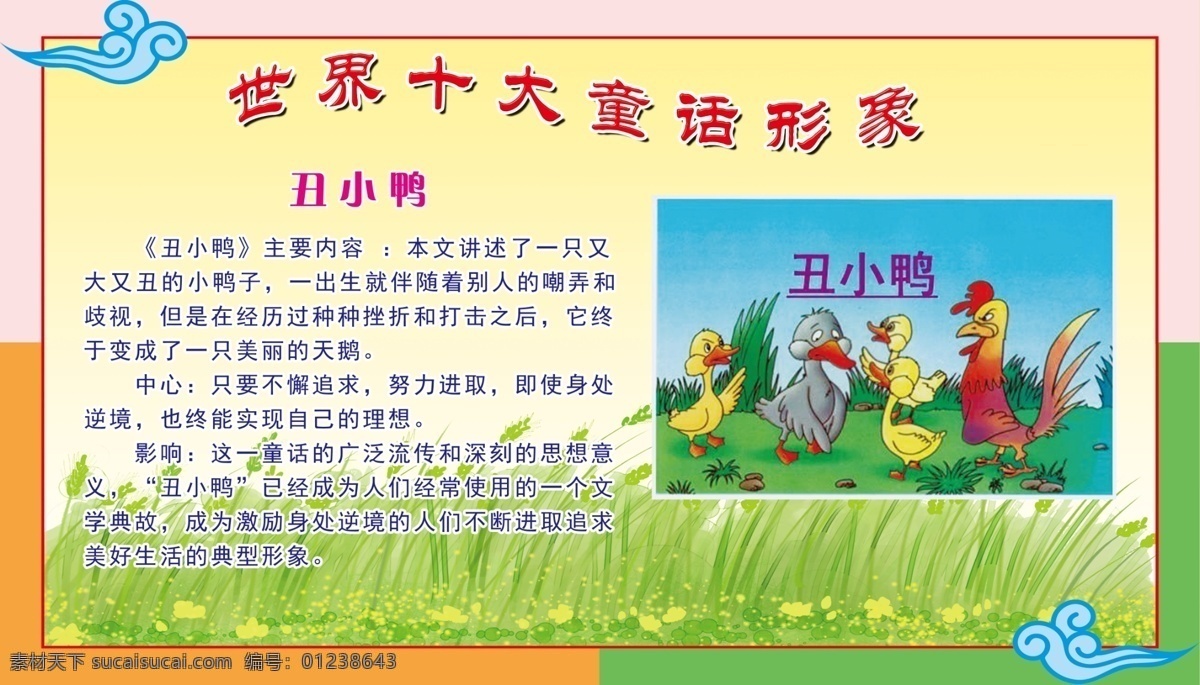 丑小鸭 童话故事 世界十大童话 幼儿园 校园文化 分层
