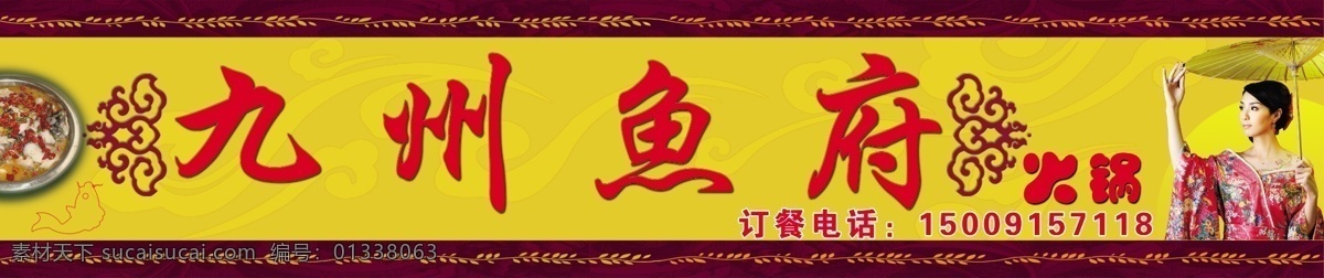 九州 鱼 府 饭菜 广告设计模板 花边 花纹 美女 源文件 九州鱼府 鱼府 火锅招牌 菜类 psd源文件 餐饮素材