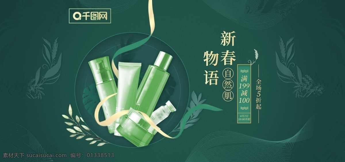 天猫 淘宝 美 妆 护肤品 banenr 清新 模版 banner 春天 洗 护