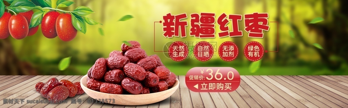 新疆 红枣 养生 补品 淘宝 banner 美食 零食 美味 坚果 电商 天猫 淘宝海报