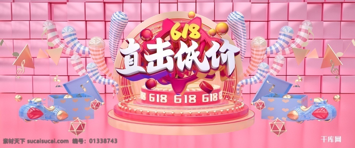 粉色 c4d618 直 击 低价 淘宝 促销 banner c4d 618 年中大促