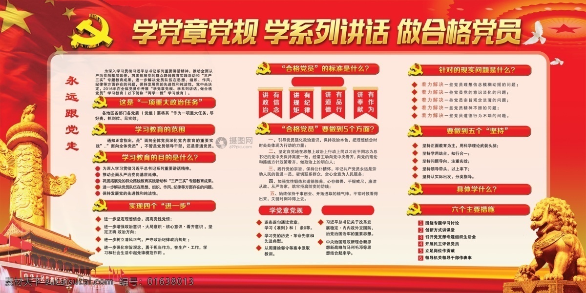 学党章 党规 学系列 讲话 做合格 党员 版面 两学一做 学党章党规 学系列讲话 做合格党员 教育学习内容 基本方略 党建 中国特色 中国梦 聚焦 组织机构 党委会