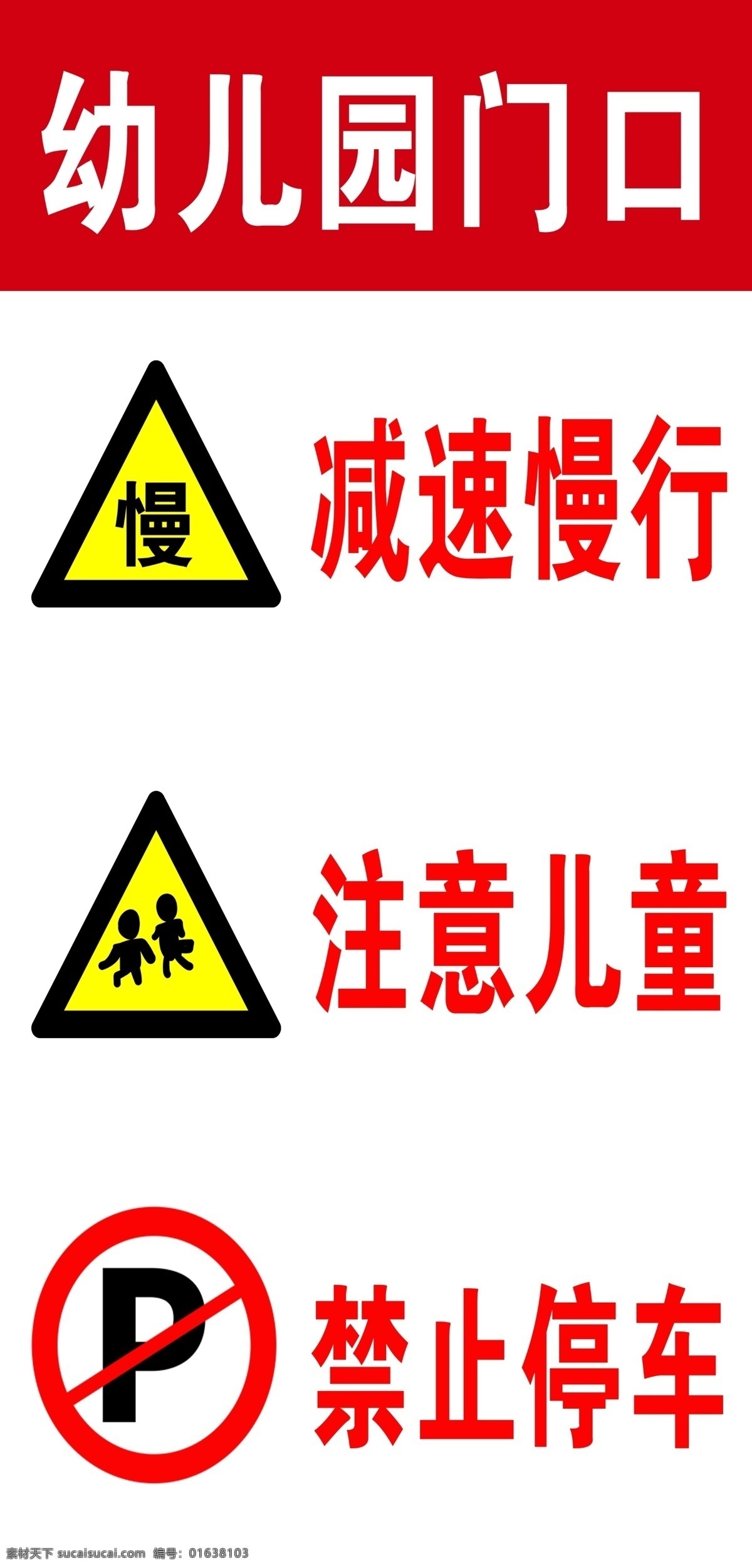 幼儿园警示牌 幼儿园 警示牌 制度牌 幼儿园版面 减速慢行 注意儿童 禁止停车 分层