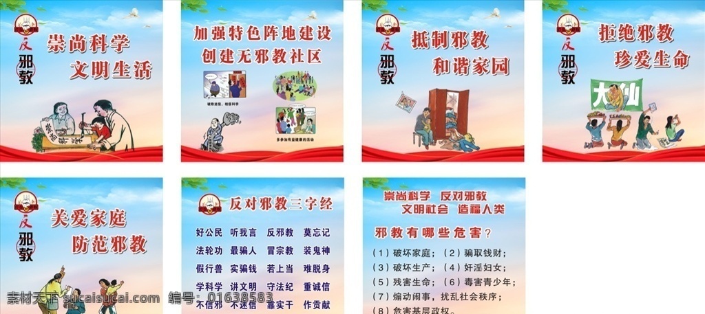 反 邪教 海报 宣传 反邪教 拒绝邪教 珍爱生命 cdr文档