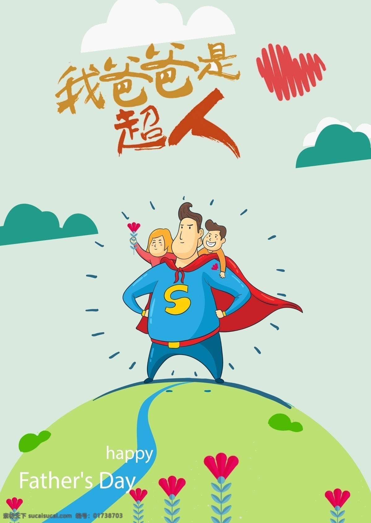 父亲节 海报 超人 地球 平面 扁平化