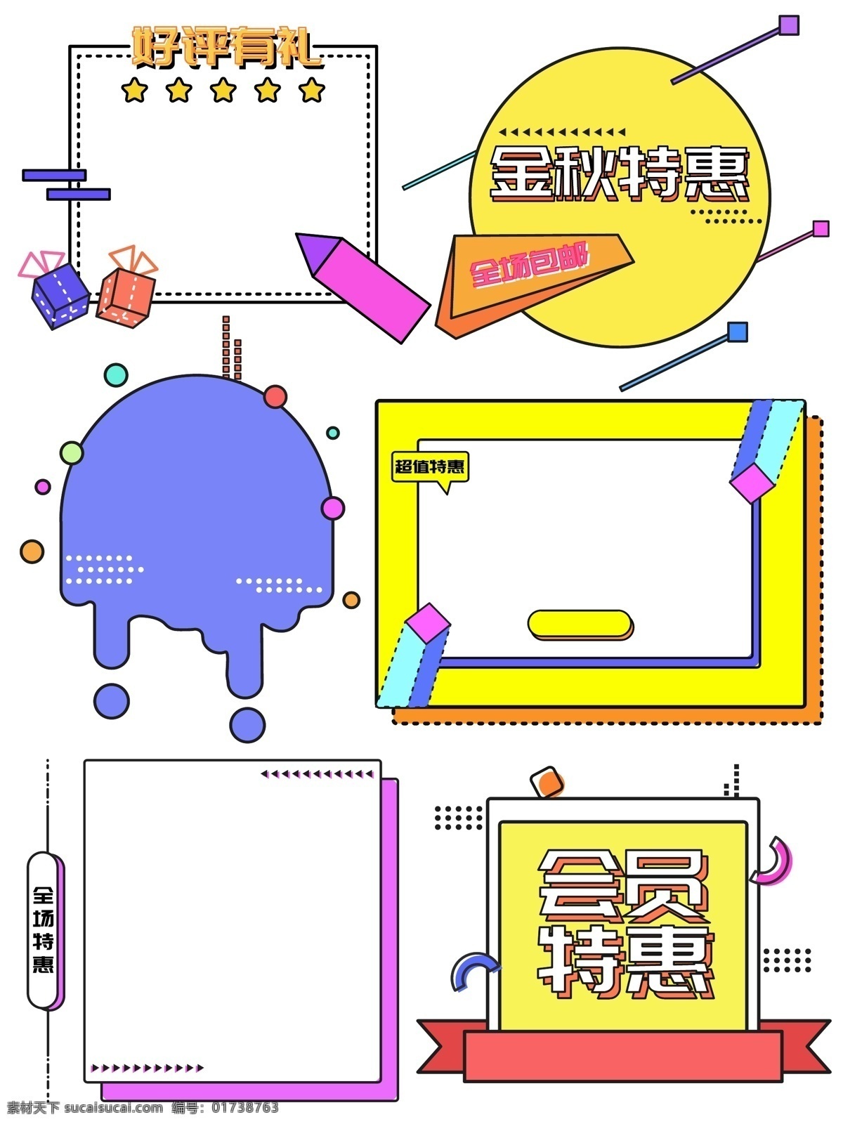 电商 孟菲斯 艺术 可爱 边框 元素 几何图形 可爱边框 ui 好评有礼 孟菲斯风格 孟菲斯边框 几何边框 电商边框 ui边框 金秋特惠 会员特惠 全场特惠