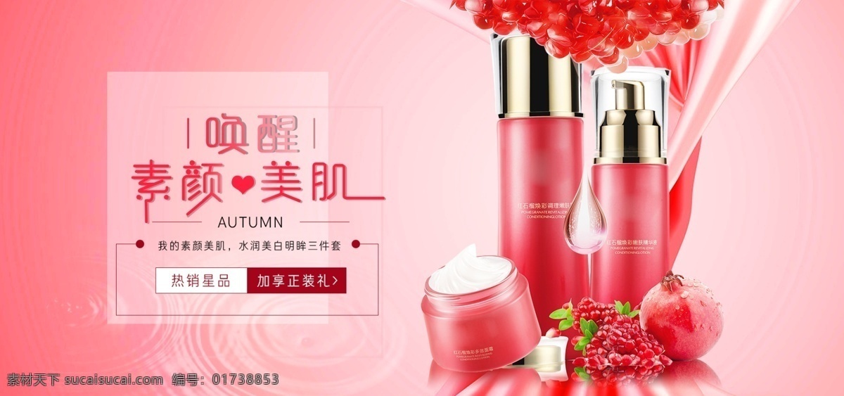 秋季 暖 肌 护肤 美 妆 海报 banner 化妆品 补水 红色海报 礼盒 红石榴 球季 美妆 底妆节 bb霜 美白 美甲