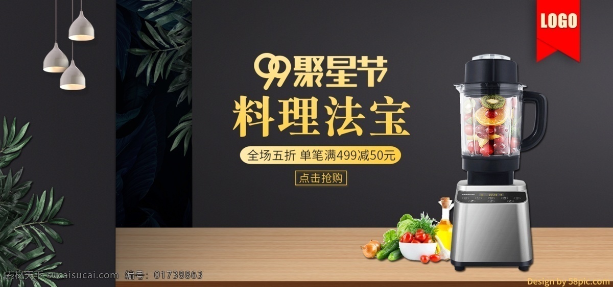 黑金 大气 家电 破壁 机 聚星 节 促销 banner 绿叶 灯 黑金风 99 破壁机 聚星节 蔬果