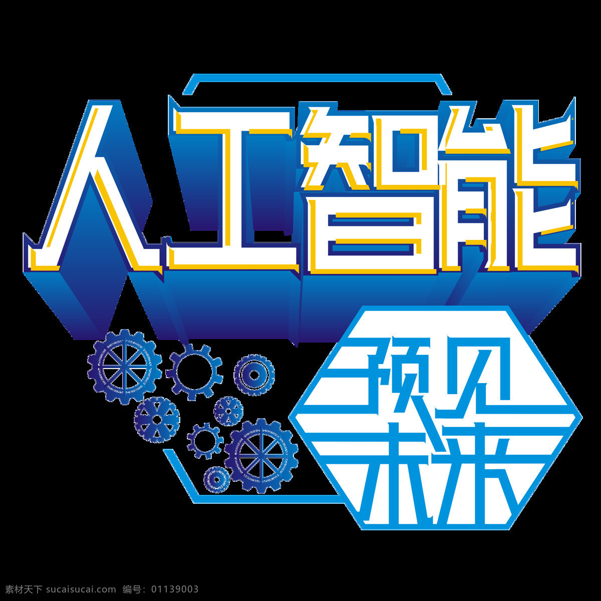 原创 商用 人工智能 预见 未来 艺术 字 立体 蓝色 渐变 齿轮 创意 简约 设计元素 矢量