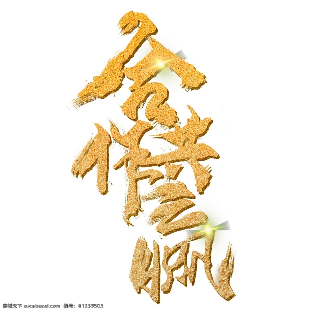 书法 字体 金粉 合作 共赢 励志 宣传 文字 商业 毛笔 合作共赢 年会 艺术字 笔触